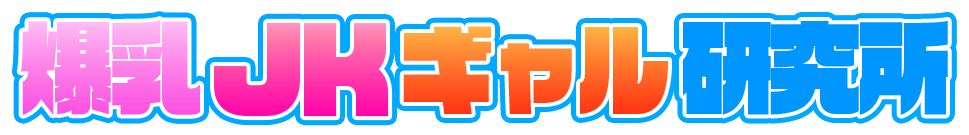 爆乳JKギャルのエロ漫画研究所